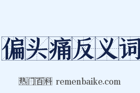 偏头痛反义词是什么意思的图片